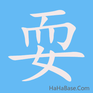 《耍》的筆順動畫寫字動畫演示