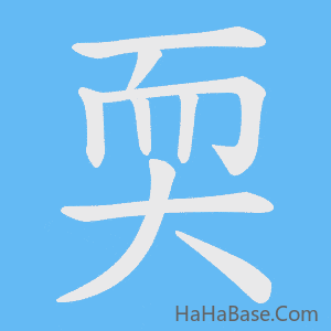 《耎》的筆順動畫寫字動畫演示