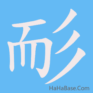 《耏》的筆順動畫寫字動畫演示
