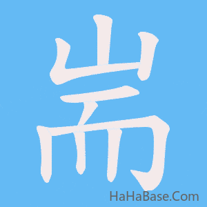 《耑》的筆順動畫寫字動畫演示