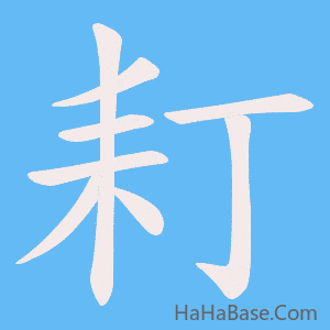 《耓》的筆順動畫寫字動畫演示