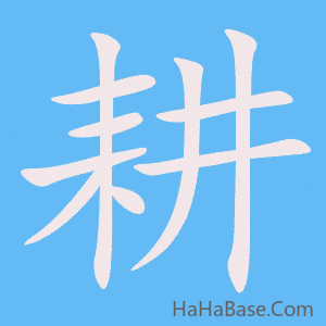 《耕》的筆順動畫寫字動畫演示