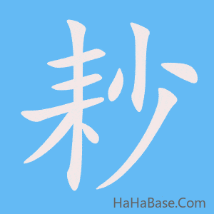 《耖》的筆順動畫寫字動畫演示