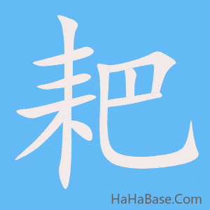 《耙》的筆順動畫寫字動畫演示