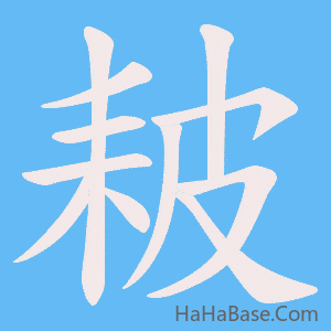 《耚》的筆順動畫寫字動畫演示
