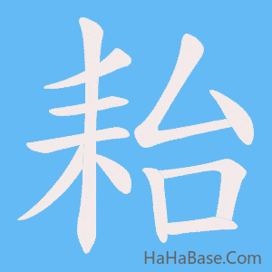 《耛》的筆順動畫寫字動畫演示