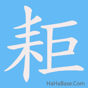 《耟》的筆順動畫寫字動畫演示