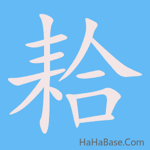 《耠》的筆順動畫寫字動畫演示