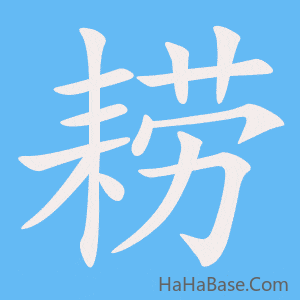 《耢》的筆順動畫寫字動畫演示