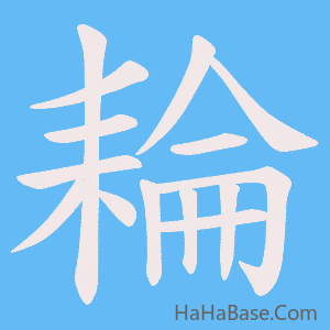 《耣》的筆順動畫寫字動畫演示