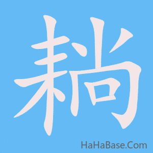 《耥》的筆順動畫寫字動畫演示
