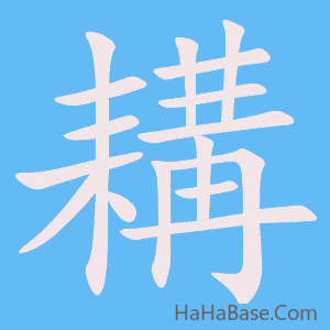 《耩》的筆順動畫寫字動畫演示