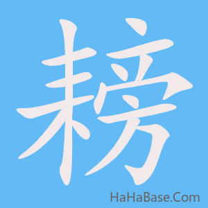 《耪》的筆順動畫寫字動畫演示