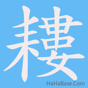 《耬》的筆順動畫寫字動畫演示