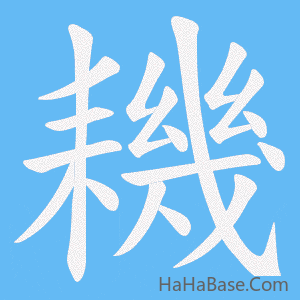 《耭》的筆順動畫寫字動畫演示