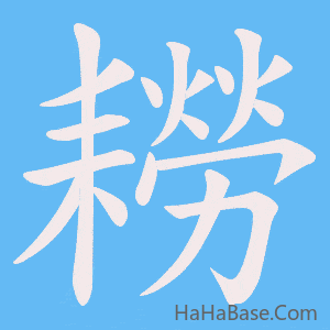 《耮》的筆順動畫寫字動畫演示