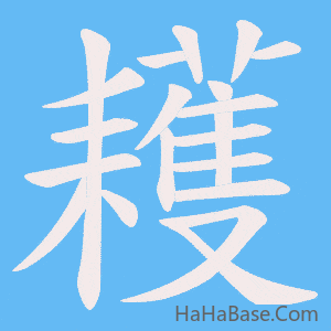 《耯》的筆順動畫寫字動畫演示