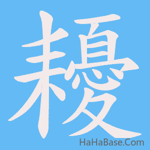 《耰》的筆順動畫寫字動畫演示