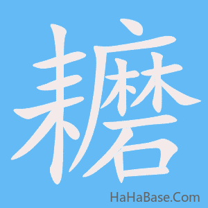 《耱》的筆順動畫寫字動畫演示