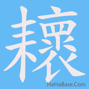 《耲》的筆順動畫寫字動畫演示