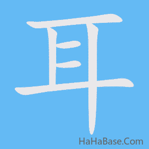 《耳》的筆順動畫寫字動畫演示