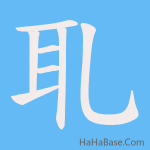 《耴》的筆順動畫寫字動畫演示