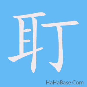 《耵》的筆順動畫寫字動畫演示