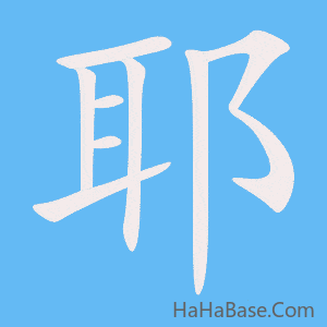 《耶》的筆順動畫寫字動畫演示
