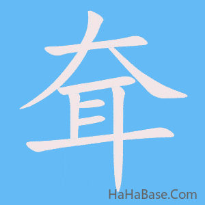 《耷》的筆順動畫寫字動畫演示