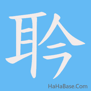 《耹》的筆順動畫寫字動畫演示
