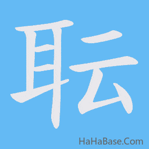《耺》的筆順動畫寫字動畫演示