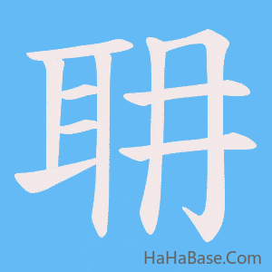 《耼》的筆順動畫寫字動畫演示