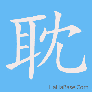 《耽》的筆順動畫寫字動畫演示