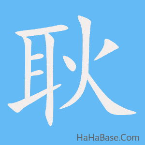 《耿》的筆順動畫寫字動畫演示