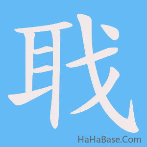 《聀》的筆順動畫寫字動畫演示