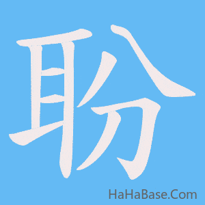 《聁》的筆順動畫寫字動畫演示