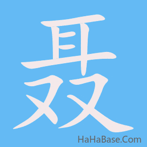 《聂》的筆順動畫寫字動畫演示
