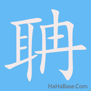 《聃》的筆順動畫寫字動畫演示