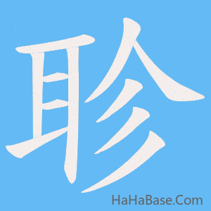《聄》的筆順動畫寫字動畫演示