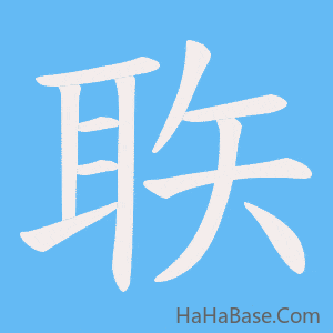 《聅》的筆順動畫寫字動畫演示