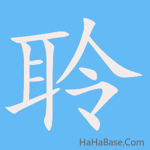 《聆》的筆順動畫寫字動畫演示