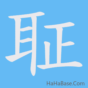 《聇》的筆順動畫寫字動畫演示