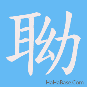 《聈》的筆順動畫寫字動畫演示