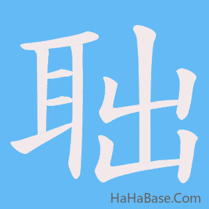 《聉》的筆順動畫寫字動畫演示