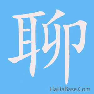 《聊》的筆順動畫寫字動畫演示