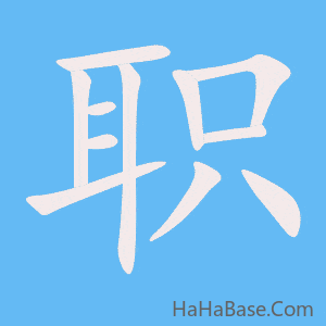 《职》的筆順動畫寫字動畫演示