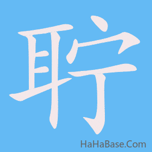 《聍》的筆順動畫寫字動畫演示