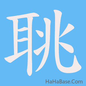 《聎》的筆順動畫寫字動畫演示