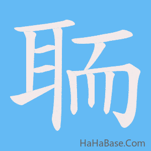 《聏》的筆順動畫寫字動畫演示