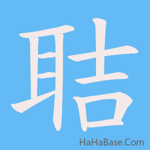 《聐》的筆順動畫寫字動畫演示